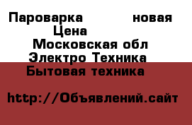 Пароварка  Philips новая › Цена ­ 2 500 - Московская обл. Электро-Техника » Бытовая техника   